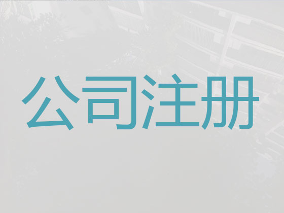 蚌埠注册公司代办-蚌埠个体户注册注销
